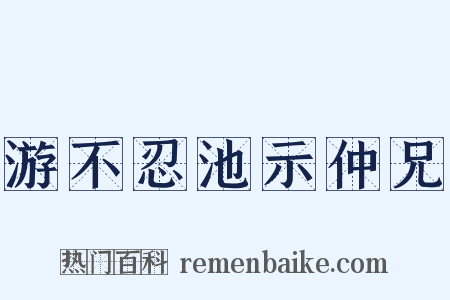 游不忍池示仲兄是什么意思的图片